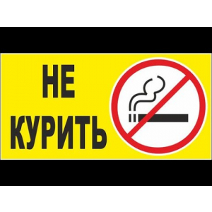 Наклейка Не курить! Черно-желтый с круглым значком